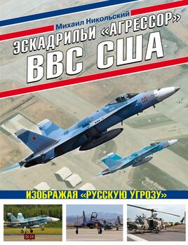 Эскадрильи «Агрессор» ВВС США: Изображая «Русскую угрозу»