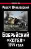 Бобруйский «котел» 1944 года