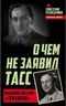 О чем не заявил ТАСС. Подлинная история «Трианона»
