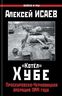 «Котёл» Хубе. Проскуровско-Черновицкая операция 1944 года