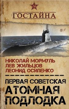 Первая советская атомная подлодка. История создания