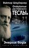 Открытие «австрийского Теслы». Энергия воды