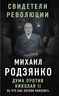 Дума против Николая II. За что нас хотели повесить