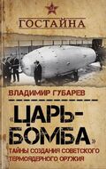 «Царь‐бомба». Тайны создания советского термоядерного оружия