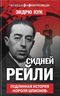 Сидней Рейли. Подлинная история «короля шпионов»