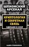 Криптология и секретная связь. Сделано в СССР