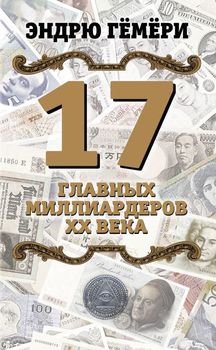 17 главных миллиардеров XX века