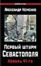 Первый штурм Севастополя. Ноябрь 41-го