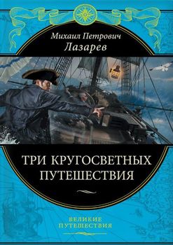 Три кругосветных путешествия (448 стр.)