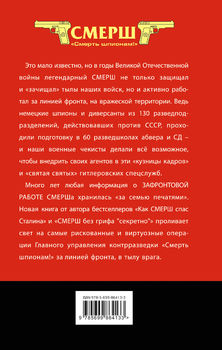 СМЕРШ в тылу врага. Зафронтовая работа военной контрразведки