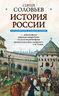 Полный курс русской истории