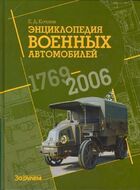 Энциклопедия военных автомобилей 1769-2006 гг.