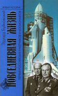 Повседневная жизнь первых российских ракетчиков и космонавтов