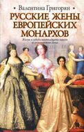 Русские жены европейских монархов