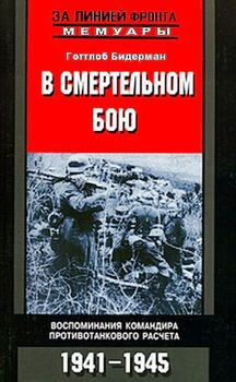 В смертельном бою. Воспоминания командира противотанкового расчета. 1941-1945