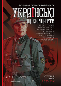 Українські юнкершафти : підготовка українського офіцерського корпусу у військових СС і їхня служба в дивізії “Галичина”