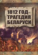 1812 год. Трагедия Беларуси