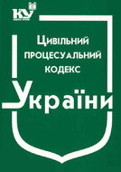 Цивільний процесуальний кодекс України (з останніми оновленнями)