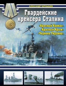 Гвардейские крейсера Сталина – «Красный Кавказ», «Красный Крым», «Червона Украина»