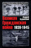 Великая Гражданская война 1939-1945