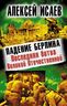 Падение Берлина. Последняя битва Великой Отечественной