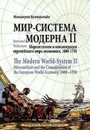 Мир-система Модерна. Том ІІ. Меркантилизм и консолидация европейского мира-экономики. 1600-1750