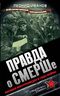 Правда о СМЕРШе. Военная контрразведка в годы войны