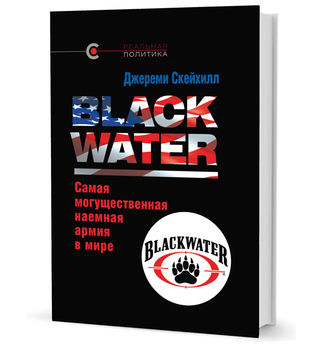 Blackwater: самая могущественная наемная армия в мире