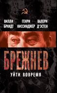 Брежнев. Уйти вовремя