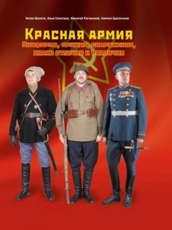 Красная армия: Униформа, оружие, снаряжение, знаки отличия и различия.