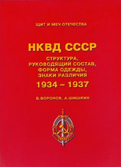 НКВД СССР: Структура, руководящий состав, форма одежды, знаки различия 1934-1937.