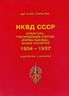 НКВД СССР: Структура, руководящий состав, форма одежды, знаки различия 1934-1937.