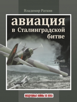 Авиация в Сталинградской битве.