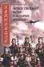 Камикадзе. «Божественный ветер» в истории Японии