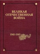Великая Отечественная война 1941–1945 годов. В 12 т. Том 2. Происхождение и начало войны.