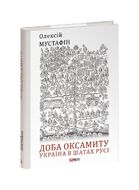 Доба оксамиту. Україна в шатах Русі