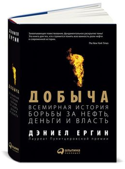 Добыча. Всемирная история борьбы за нефть, деньги и власть