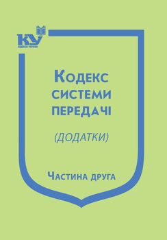 Кодекс системи передачі (додатки). Частина друга (з останніми змінами та доповненнями)