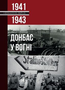 Донбас у вогні 1941-1943