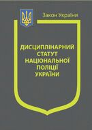 Закон України «Про Дисциплінарний статут Національної поліції України» (з останніми змінами та доповненнями)