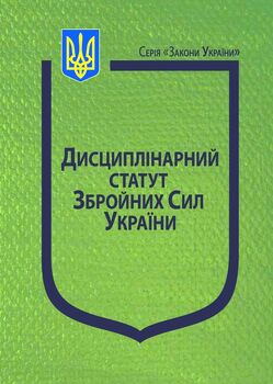 Закон України “Про Дисциплінарний статут Збройних Сил України”