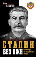 Сталин без лжи. Противоядие от «либеральной» заразы