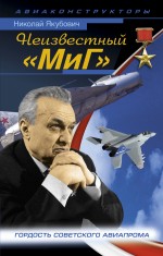 Неизвестный «МиГ». Гордость советского авиапрома