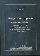 Нарушение морских коммуникаций по опыту действий Российского  флота в Первой мировой войне (1914–1917)