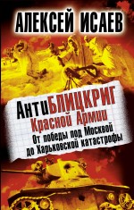 АнтиБЛИЦКРИГ Красной Армии. От победы под Москвой до Харьковской катастрофы