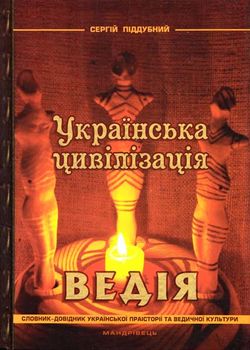 Українська цивілізація. Ведія: словник-довідник української праісторії та ведичної культури