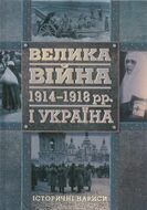 Велика війна 1914 – 1918 рр. і Україна. У двох книгах. Книга 1. Історичні нариси