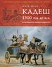 Кадеш 1300 г. до н. э. Битва великих империй древности