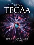 Никола Тесла. Великие изобретения и открытия. 2-е издание