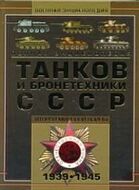 Полная энциклопедия танков и бронетехники СССР Второй мировой войны, 1939-1945